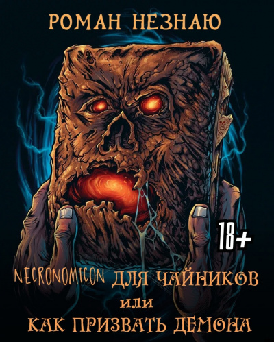 Слушайте бесплатные аудиокниги на русском языке | Audiobukva.com Роман Незнаю - Некрономикон для чайников или как призвать демона