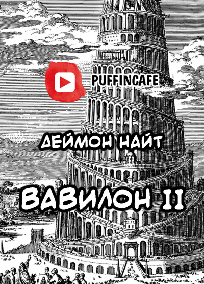 Слушайте бесплатные аудиокниги на русском языке | Audiobukva.com Найт Деймон - Вавилон II
