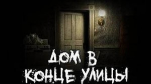 Слушайте бесплатные аудиокниги на русском языке | Audiobukva.com Саша Р - Дом в конце улицы