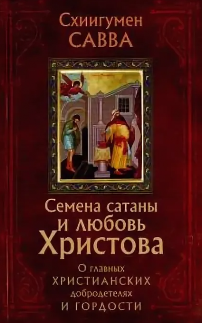 Слушайте бесплатные аудиокниги на русском языке | Audiobukva.com Остапенко Савва - Семена сатаны и любовь Христова. О главных христианских добродетелях и гордости