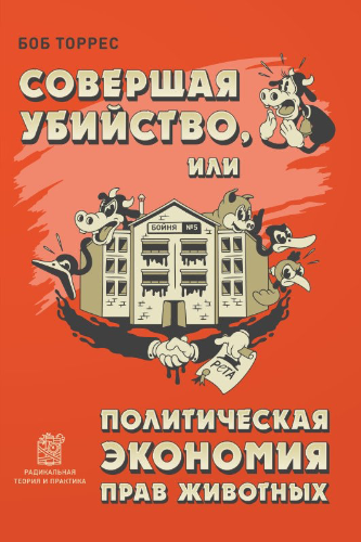 Слушайте бесплатные аудиокниги на русском языке | Audiobukva.com Торрес Боб - Совершая убийство, или Политическая экономия прав животных