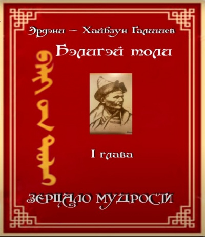 Слушайте бесплатные аудиокниги на русском языке | Audiobukva.com Э. -Х. Галшиев - Бэлигэй толи - Зерцало мудрости