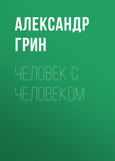 Слушайте бесплатные аудиокниги на русском языке | Audiobukva.com Грин Александр - Человек с человеком