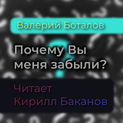 Слушайте бесплатные аудиокниги на русском языке | Audiobukva.com Боталов Валерий - Почему Вы меня забыли