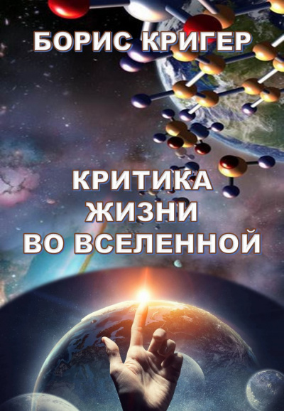 Слушайте бесплатные аудиокниги на русском языке | Audiobukva.com Кригер Борис - Критика жизни во Вселенной