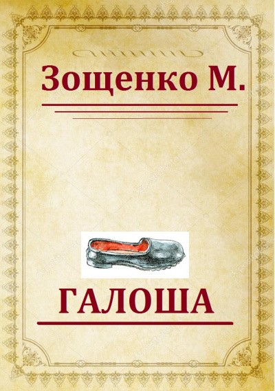 Слушайте бесплатные аудиокниги на русском языке | Audiobukva.com Зощенко Михаил - Галоша
