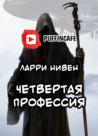 Слушайте бесплатные аудиокниги на русском языке | Audiobukva.com Нивен Ларри - Четвёртая профессия