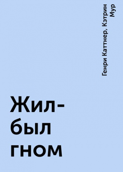 Слушайте бесплатные аудиокниги на русском языке | Audiobukva.com Каттнер Генри, Мур Кэтрин - Жил был гном