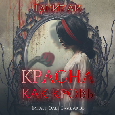 Слушайте бесплатные аудиокниги на русском языке | Audiobukva.com Ли Танит - Красна как кровь