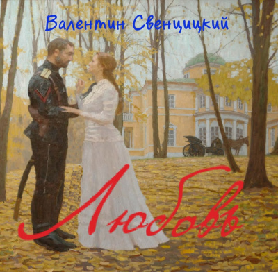 Слушайте бесплатные аудиокниги на русском языке | Audiobukva.com Свенцицкий Валентин - Любовь