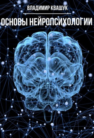 Слушайте бесплатные аудиокниги на русском языке | Audiobukva.com Квашук Владимир - Основы нейропсихологии