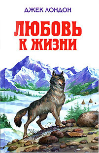 Слушайте бесплатные аудиокниги на русском языке | Audiobukva.com Лондон Джек - Любовь к жизни