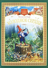 Слушайте бесплатные аудиокниги на русском языке | Audiobukva.com Гауф Вильгельм - Холодное сердце