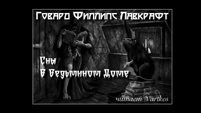 Слушайте бесплатные аудиокниги на русском языке | Audiobukva.com Лавкрафт Говард - Сны В Ведьмином Доме