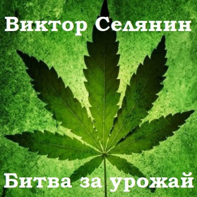 Слушайте бесплатные аудиокниги на русском языке | Audiobukva.com Селянин Валерий - Битва за урожай