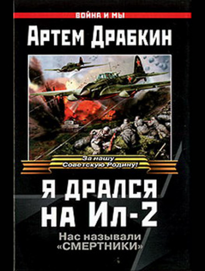 Слушайте бесплатные аудиокниги на русском языке | Audiobukva.com Драбкин Артем - Я дрался на Ил-2
