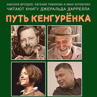 Слушайте бесплатные аудиокниги на русском языке | Audiobukva.com Даррелл Джеральд - Путь кенгурёнка