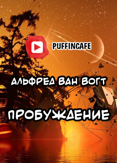 Слушайте бесплатные аудиокниги на русском языке | Audiobukva.com Вогт Альфред Ван - Пробуждение