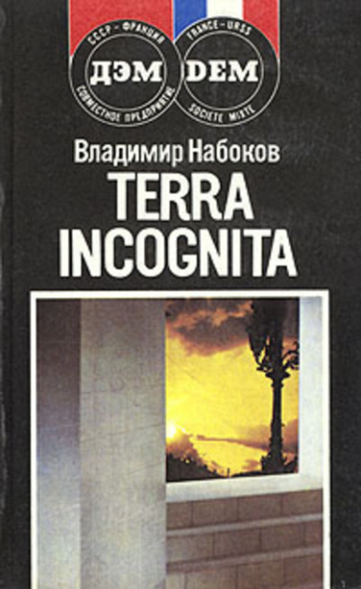 Слушайте бесплатные аудиокниги на русском языке | Audiobukva.com Набоков Владимир - Terra incognita