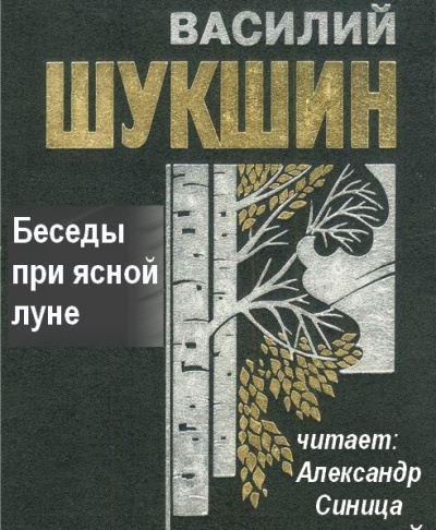 Слушайте бесплатные аудиокниги на русском языке | Audiobukva.com Шукшин Василий - Беседы при ясной луне