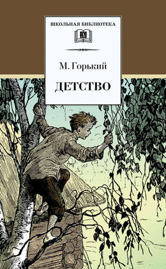 Слушайте бесплатные аудиокниги на русском языке | Audiobukva.com Горький Максим - Детство