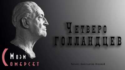 Слушайте бесплатные аудиокниги на русском языке | Audiobukva.com Моэм Сомерсет - Четверо голландцев