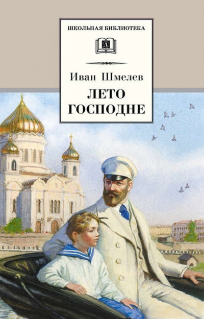 Слушайте бесплатные аудиокниги на русском языке | Audiobukva.com Шмелёв Иван - Лето господне
