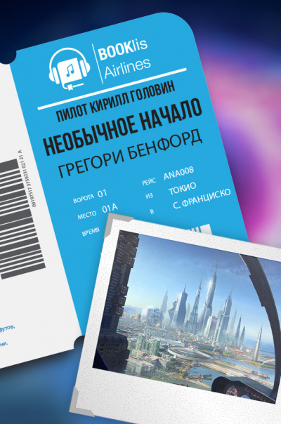 Слушайте бесплатные аудиокниги на русском языке | Audiobukva.com Бенфорд Грегори - Необычное начало