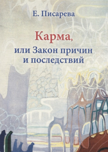 Слушайте бесплатные аудиокниги на русском языке | Audiobukva.com Писарева Елена - Карма, или Закон причин и последствий