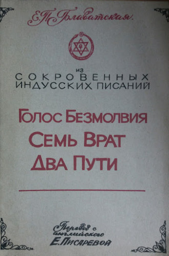 Слушайте бесплатные аудиокниги на русском языке | Audiobukva.com Блаватская Елена - Голос Безмолвия. Семь Врат. Два Пути