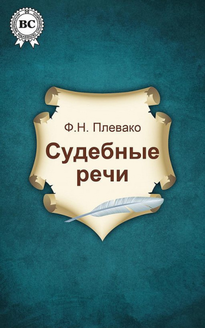 Слушайте бесплатные аудиокниги на русском языке | Audiobukva.com Плевако Федор - Судебные речи