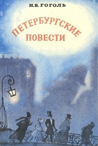 Слушайте бесплатные аудиокниги на русском языке | Audiobukva.com Гоголь Николай - Петербургские повести