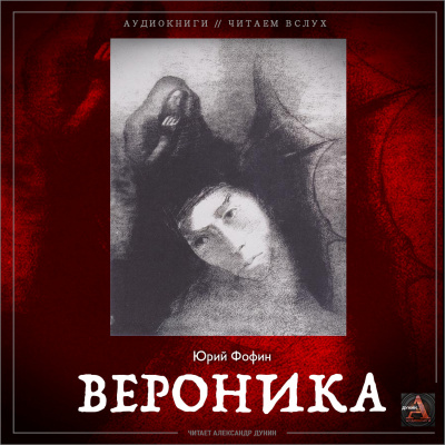 Слушайте бесплатные аудиокниги на русском языке | Audiobukva.com Фофин Юрий - Вероника