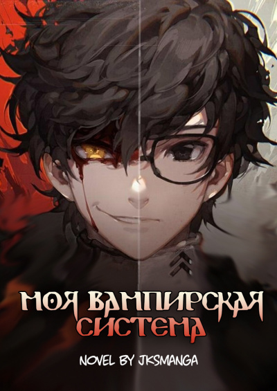 Слушайте бесплатные аудиокниги на русском языке | Audiobukva.com Jksmanga - Моя вампирская система Том 1 часть 2