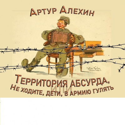 Слушайте бесплатные аудиокниги на русском языке | Audiobukva.com Алехин Артур - Территория абсурда или Не ходите, дети, в армию гулять