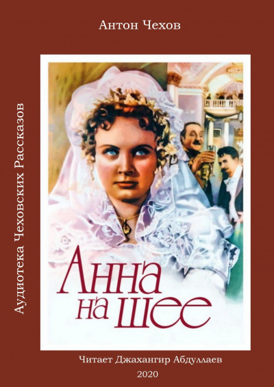 Слушайте бесплатные аудиокниги на русском языке | Audiobukva.com Чехов Антон - Анна на шее