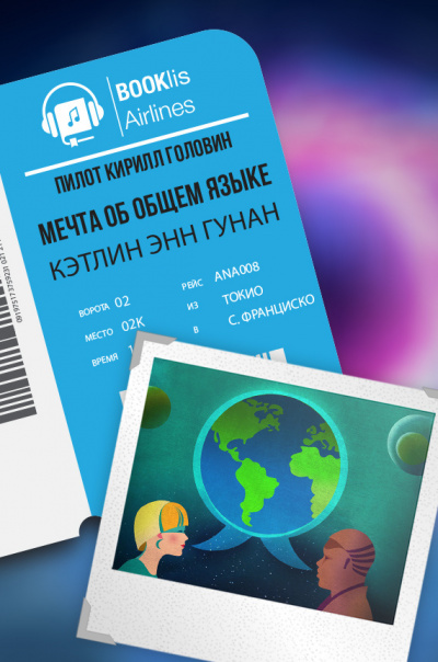 Слушайте бесплатные аудиокниги на русском языке | Audiobukva.com Гуннан Кэтлин Энн - Мечта об общем языке