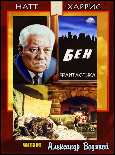 Слушайте бесплатные аудиокниги на русском языке | Audiobukva.com Данимира То (Натт Харрис) - Бен