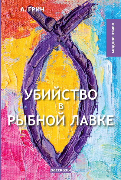 Слушайте бесплатные аудиокниги на русском языке | Audiobukva.com Грин Александр - Убийство в рыбной лавке