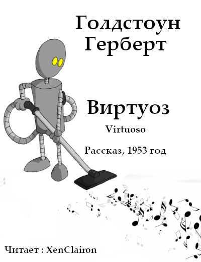 Слушайте бесплатные аудиокниги на русском языке | Audiobukva.com Голдстоун Герберт - Виртуоз