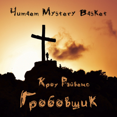 Слушайте бесплатные аудиокниги на русском языке | Audiobukva.com Кроу Рэйвенс - Гробовщик