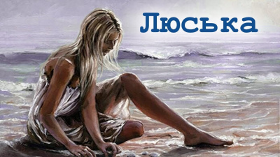 Слушайте бесплатные аудиокниги на русском языке | Audiobukva.com Малышев Владимир - Люська