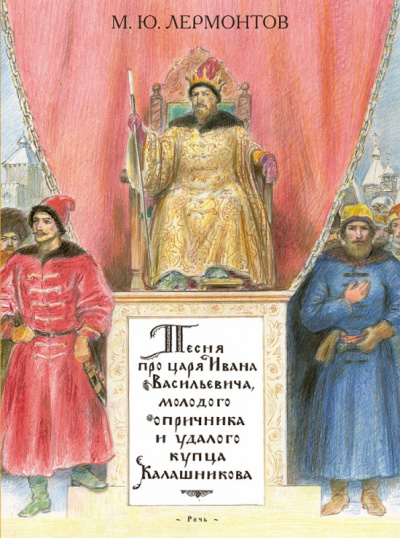 Слушайте бесплатные аудиокниги на русском языке | Audiobukva.com Лермонтов Михаил - Песня про купца Калашникова