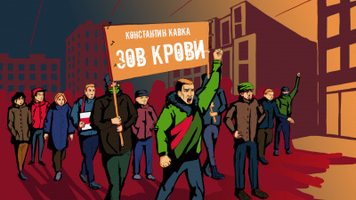 Слушайте бесплатные аудиокниги на русском языке | Audiobukva.com Кавка Константин - Зов крови