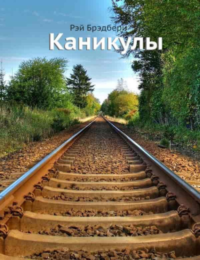 Слушайте бесплатные аудиокниги на русском языке | Audiobukva.com Брэдбери Рэй - Каникулы