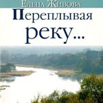 Слушайте бесплатные аудиокниги на русском языке | Audiobukva.com Живова Елена - Переплывая реку...