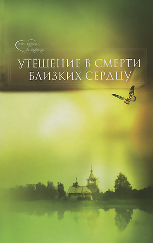 Слушайте бесплатные аудиокниги на русском языке | Audiobukva.com Епископ Гермоген (Добронравин) - Утешение в смерти близких сердцу