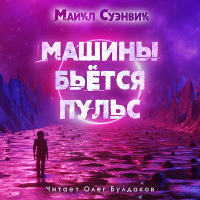 Слушайте бесплатные аудиокниги на русском языке | Audiobukva.com Суэнвик Майкл - Машины бьётся пульс
