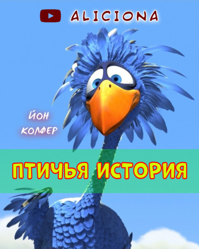 Слушайте бесплатные аудиокниги на русском языке | Audiobukva.com Колфер Йон - ПТИЧЬЯ ИСТОРИЯ