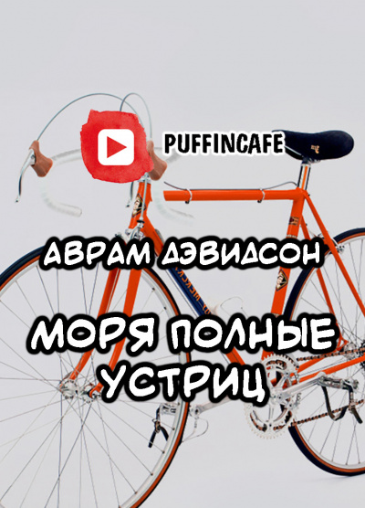 Слушайте бесплатные аудиокниги на русском языке | Audiobukva.com Дэвидсон Аврам - Моря, полные устриц